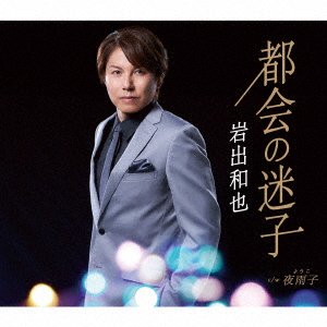 CD Shop - IWADE, KAZUYA TOKAI NO MAIGO/YOUKO
