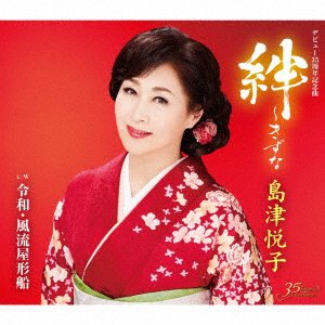 CD Shop - SHIMAZU, ETSUKO KIZUNA/FUURYUU YAKATABUNE