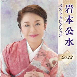 CD Shop - IWAMOTO, KUMI BEST SELECTION 2022