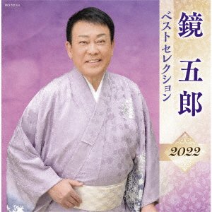 CD Shop - KAGAMI, GORO BEST SELECTION 2022