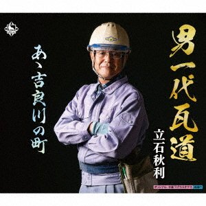 CD Shop - TATEISHI, AKITOSHI OTOKO ICHIDAI KAWARA MICHI/AA KIRAGAWA NO MACHI