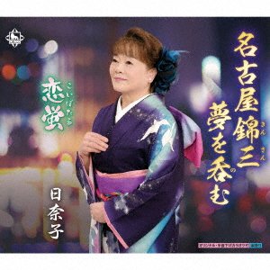 CD Shop - HINAKO NAGOYA KINSAN YUME WO NOMU/KOI BOTARU