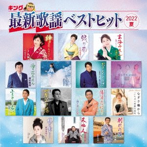 CD Shop - V/A KING SAISHIN KAYOU BEST HIT 2022 NATSU