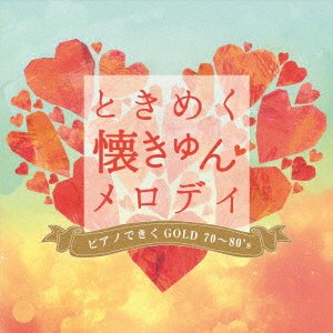 CD Shop - V/A TOKIMEKU NATSU KYUN MELODY PIANO DE KIKU GOLD 70-80\