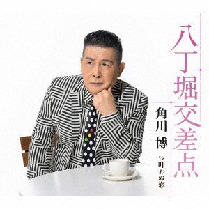CD Shop - KADOKAWA, HIROSHI HACCHOUBORI KOUSATEN/KANAWANU KOI