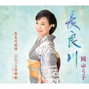 CD Shop - OKA, YUKO NAGARAGAWA/NAGARAGAWA RYOJOU/HIETSUKI BOUKYOUKA-GUITAR VERSION-