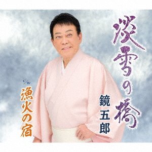 CD Shop - KAGAMI, GORO AWAYUKI NO HASHI/ISARIBI NO YADO
