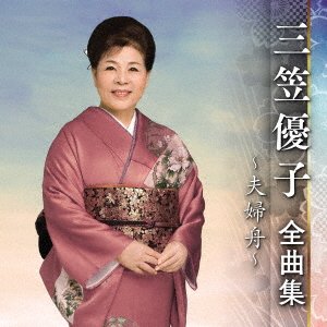CD Shop - MIKASA, YUKO ZENKYOKU SHUU -MEOTO BUNE-