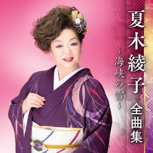 CD Shop - NATSUKI, AYAKO ZENKYOKU SHUU -KAIKYOU NO YUKI-