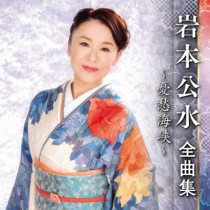 CD Shop - IWAMOTO, KUMI ZENKYOKU SHUU -YUUSHUU KAIKYOU-