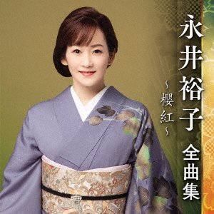 CD Shop - NAGAI, YUKO ZENKYOKU SHUU -SAKURA BENI-