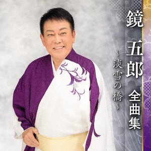 CD Shop - KAGAMI, GORO ZENKYOKU SHUU -AWAYUKI NO HASHI-