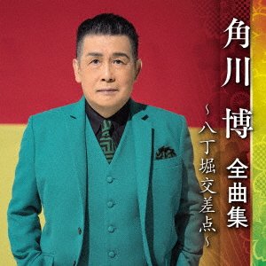 CD Shop - KADOKAWA, HIROSHI ZENKYOKU SHUU -HACCHOBORI KOUSATEN-