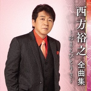 CD Shop - NISHIKATA, HIROYUKI ZENKYOKU SHUU -OMAE HITORI SA-