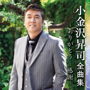 CD Shop - KOGANEZAWA, SHOJI ZENKYOKU SHUU -ARIGATOU...KANSHA-