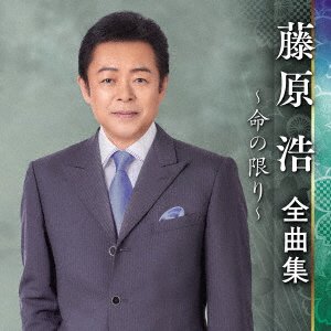 CD Shop - FUJIWARA, HIROSHI ZENKYOKU SHUU -INOCHI NO KAGIRI-