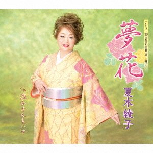 CD Shop - NATSUKI, AYAKO YUME HANA/NAKASAN TOITE