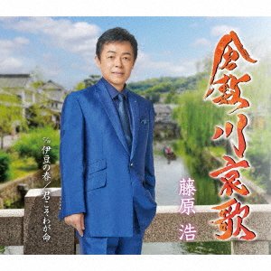 CD Shop - FUJIWARA, HIROSHI KURASHIKIGAWA AIKA/IZU NO HARU/KIMI KOSO WAGA INOCHI