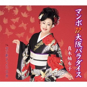 CD Shop - MAKI, YUKO MAMBO OSAKA PARADISE/SORA NI SASATTA MIKAZUKI