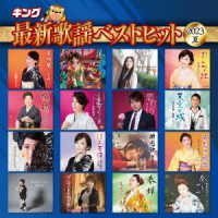 CD Shop - V/A KING SAISHIN KAYOU BEST HIT 2023 NATSU