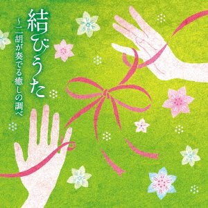 CD Shop - V/A MUSUBI UTA-NIKO GA KANADERU IYASHI NO SHIRABE