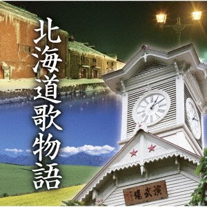 CD Shop - V/A HOKKAIDO UTA MONOGATARI