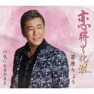 CD Shop - WAKAHARA, RYO KOI MACHI KESHOU