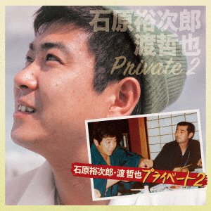 CD Shop - ISHIHARA YUJIRO & WATARI ISHIHARA YUJIRO WATARI TETSUYA PRIVATE 2