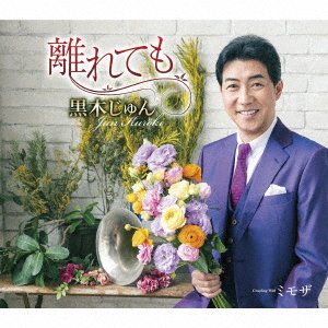 CD Shop - JUN, KUROKI HANARETEMO