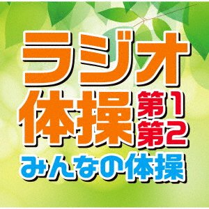 CD Shop - V/A RADIO TAISOU DAI1 DAI2/MINNA NO TAISOU (KAKU GOUREI IRI GOUREI NASHI)
