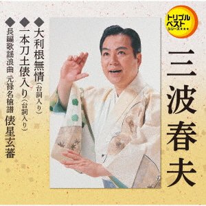 CD Shop - MINAMI, HARUO OOTONE MUJOU(SERIF IRI)/IPPONGATANA DOHYOUIRI/TAWARABOSHI GENBA