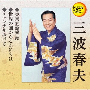 CD Shop - MINAMI, HARUO TOKYO GORIN ONDO/SEKAI NO KUNI KARA KONNICHIHA/CHANCHIKI OKESA