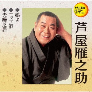 CD Shop - ASHIYA, GANNOSUKE MUSUME YO/COPZAKE/MEOTO SHIBAI