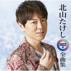 CD Shop - KITAYAMA, TAKESHI KITAYAMA TAKESHI BEST SONG COLLECTION 2022