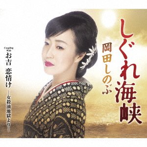 CD Shop - OKADA, SHINOBU SHIGURE KAIKYOU