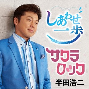 CD Shop - HANDA, KOJI SHIAWASE IPPO/SAKURA ROCK