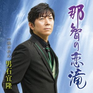 CD Shop - OISHI, NOBUTAKA NACHI NO KOI TAKI