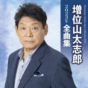 CD Shop - MASUIYAMA, TAISHIRO BEST SONG COLLECTION 2023