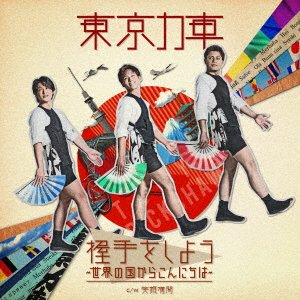 CD Shop - TOKYO RICKSHAW AKUSHU WO SHIYOU-SEKAI NO KUNI KARA KONNICHIHA-