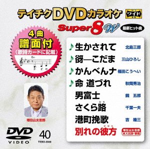 CD Shop - KARAOKE TEICHIKU DVD KARAOKE SUPER 8 W