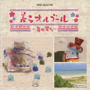 CD Shop - OST ORGEL SELECTION CHURA ORGEL -UHIBICHI-