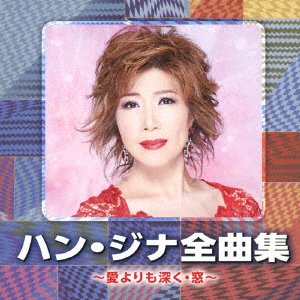 CD Shop - HAN, JINA HAN JI-NA ZENKYOKU SHUU -AI YORI MO HUKAKU/MADO-