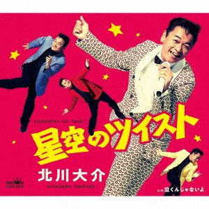 CD Shop - KITAGAWA, DAISUKE HOSHIZORA NO TWIST/NAKUNJA NAIYO
