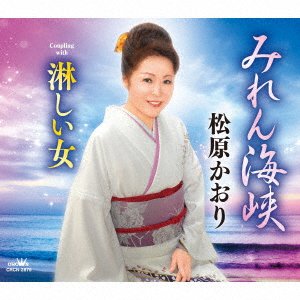 CD Shop - MATSUBARA, KAORI MIREN KAIKYOU/SAMISHII ONNA