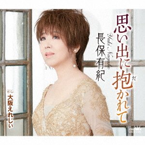 CD Shop - NAGAHO, YUKI OMOIDE NI DAKARETE/OSAKA ELEGY