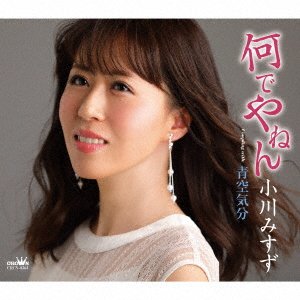 CD Shop - MISUZU, OGAWA NANDE YANEN/AOZORA KIBUN [SHINSOU BAN]