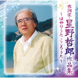 CD Shop - V/A SAKUSHI KA HOSHINO TETSUROU SAKUHIN SHUU-HAYARI UTA KOKORO UTA-