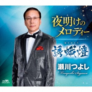 CD Shop - SEGAWA, TSUYOSHI YOAKE NO MELODY/YUUGATOU