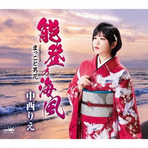 CD Shop - NAKANISHI, RIE NOTO NO UMIKAZE/MAKKOTO OTOKO BANA