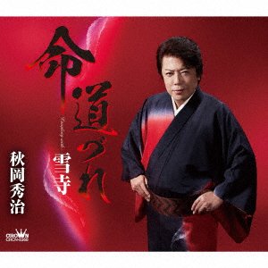 CD Shop - AKIOKA, SHUJI INOCHI MICHIZURE/YUKI DERA